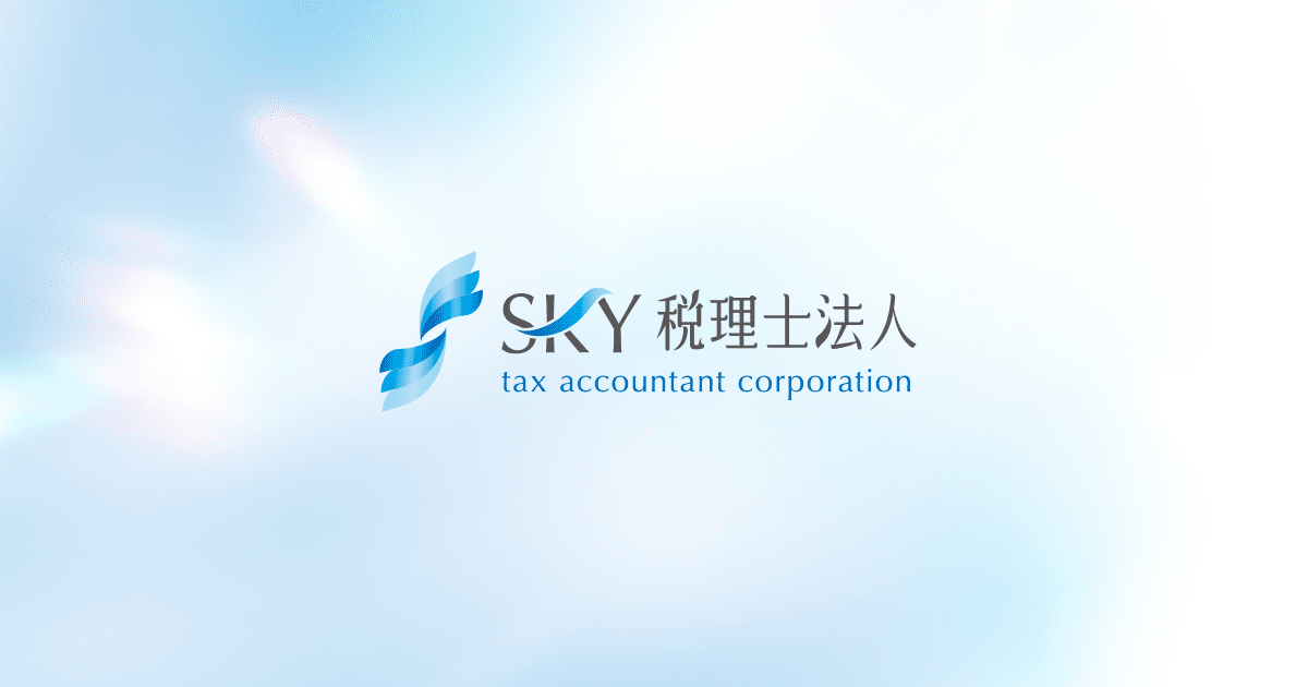 ＳＫＹ(スカイ)税理士法人｜川崎市・横浜市の税理士事務所